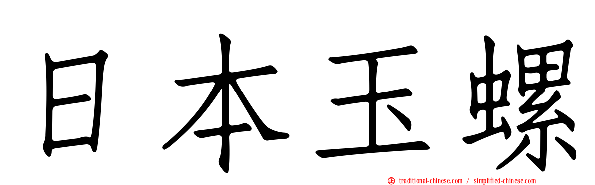 日本玉螺