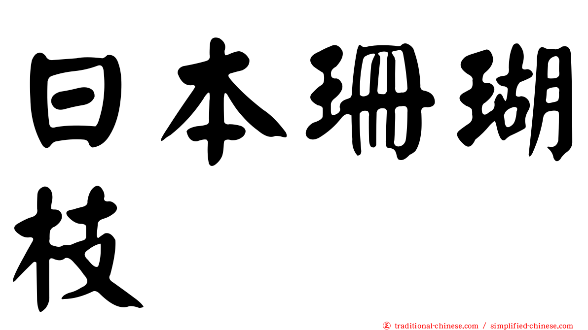 日本珊瑚枝