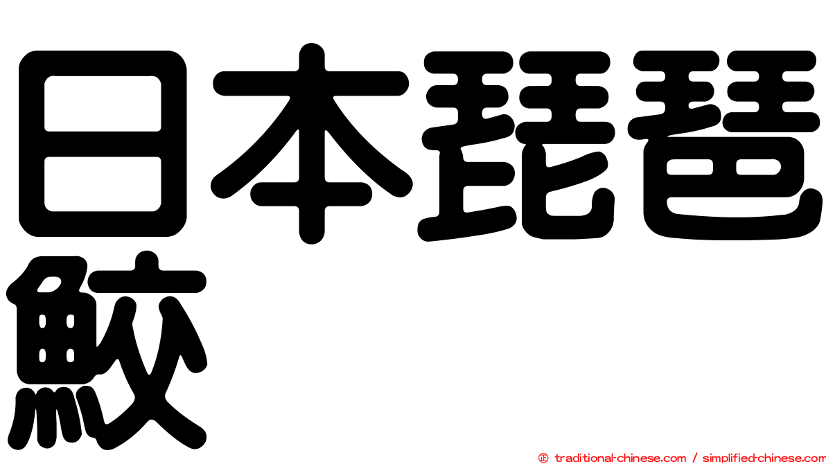 日本琵琶鮫