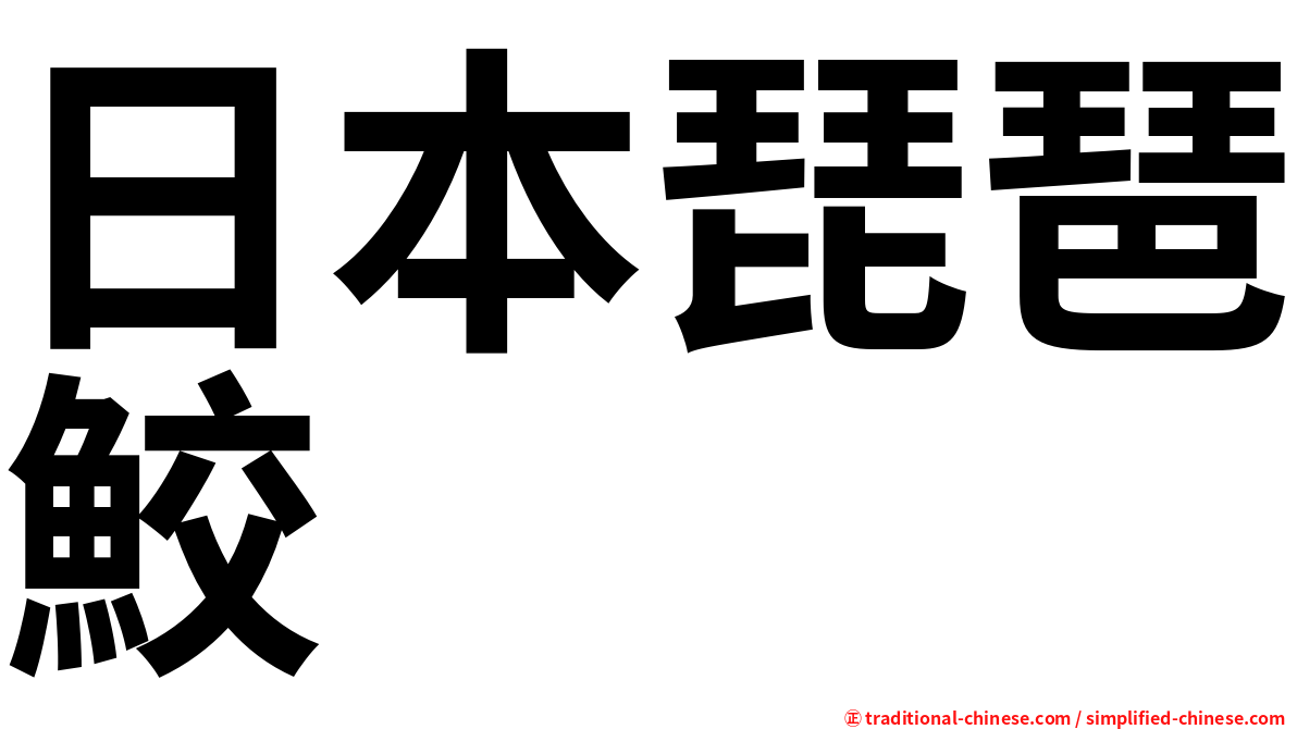日本琵琶鮫