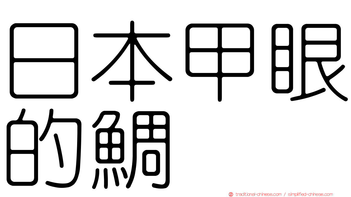 日本甲眼的鯛