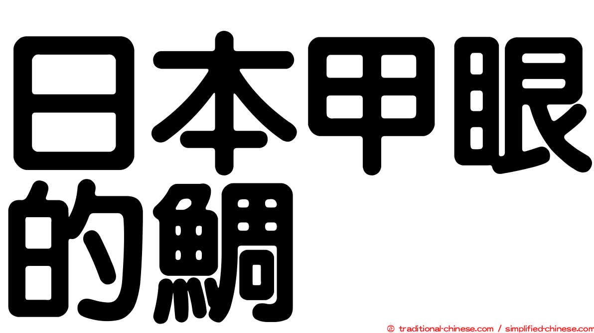 日本甲眼的鯛