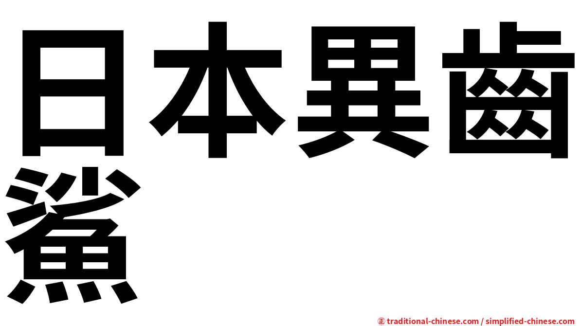日本異齒鯊