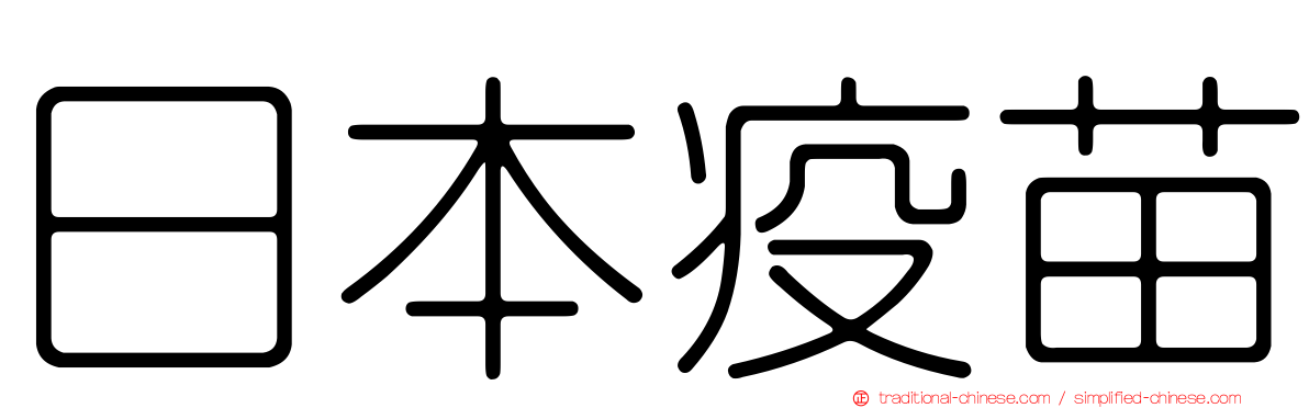 日本疫苗