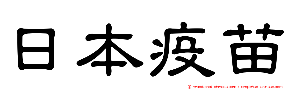 日本疫苗