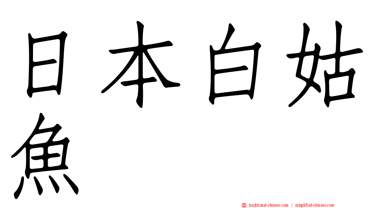 日本白姑魚