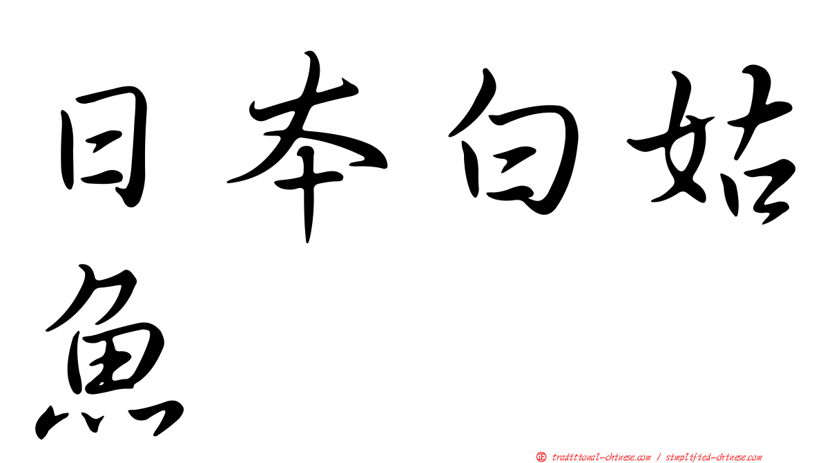 日本白姑魚