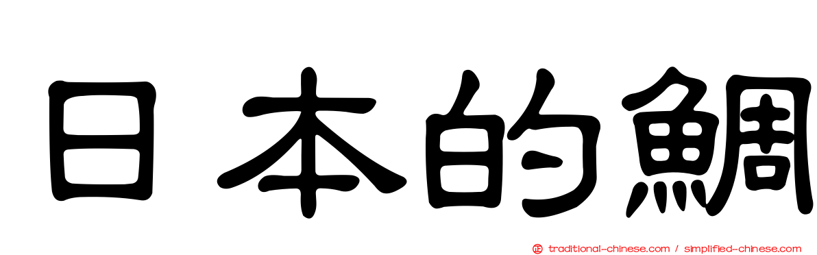 日本的鯛