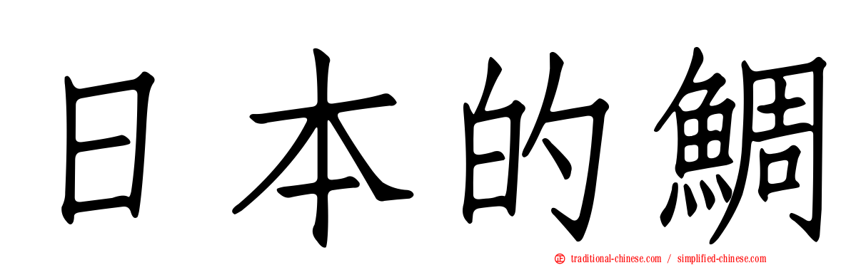 日本的鯛