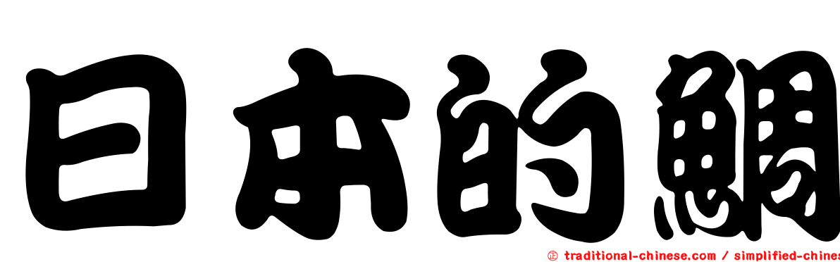 日本的鯛