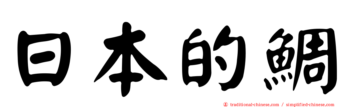 日本的鯛