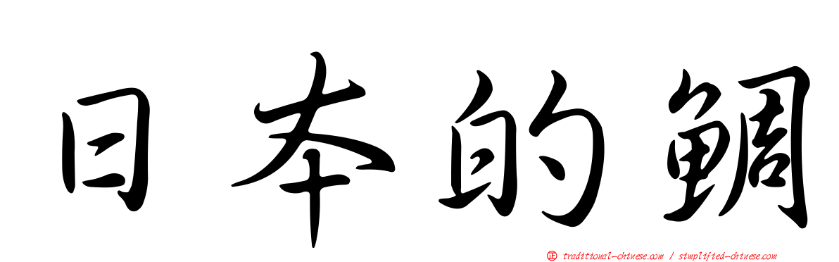 日本的鯛