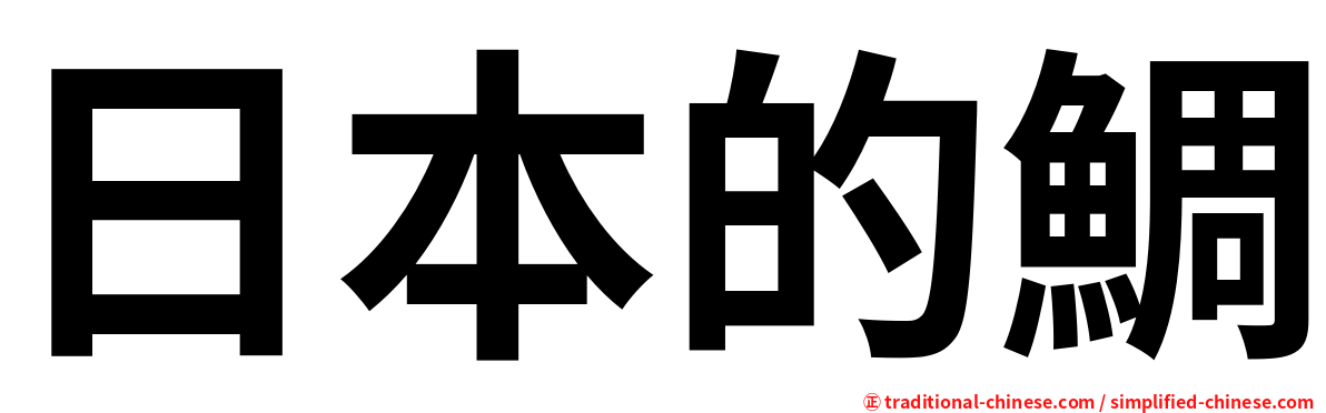 日本的鯛