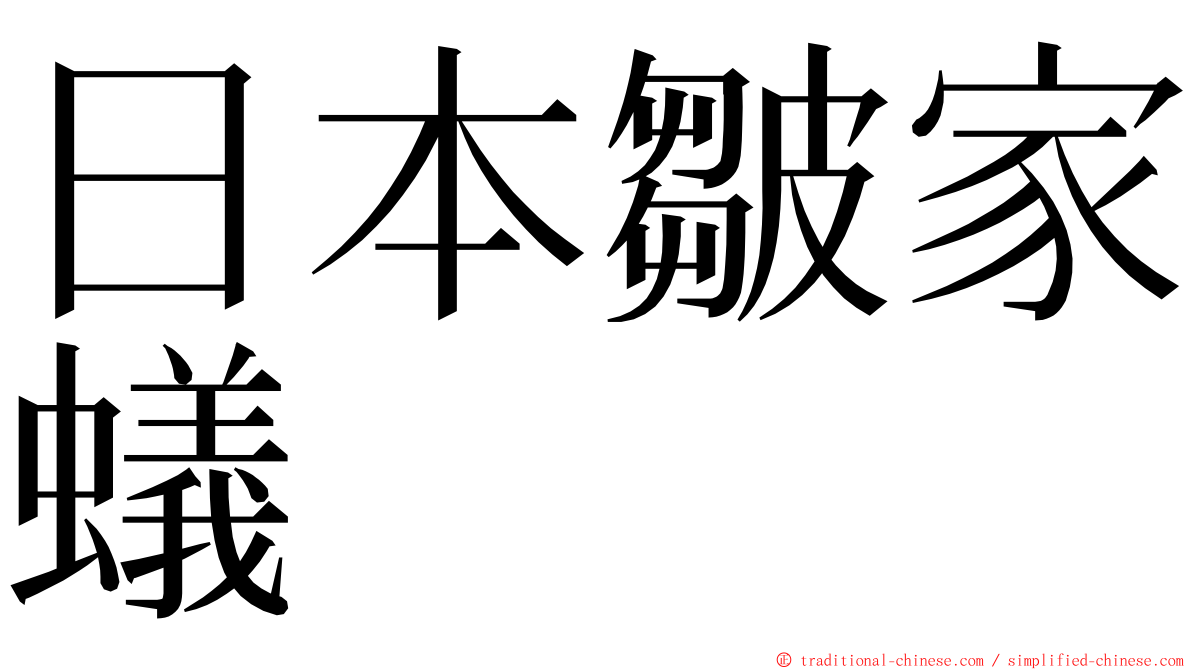 日本皺家蟻 ming font