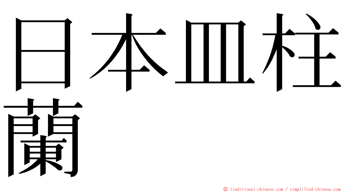 日本皿柱蘭 ming font