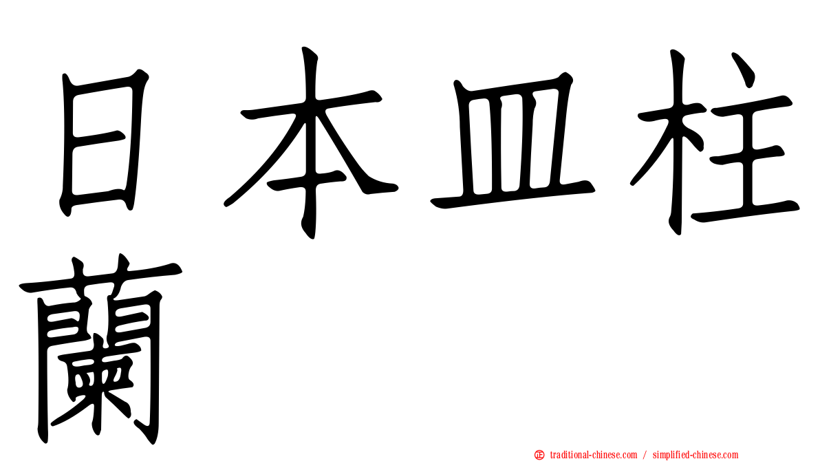 日本皿柱蘭