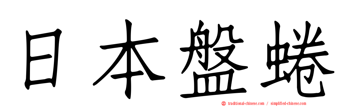 日本盤蜷