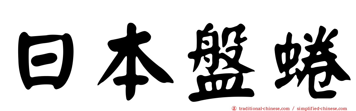 日本盤蜷