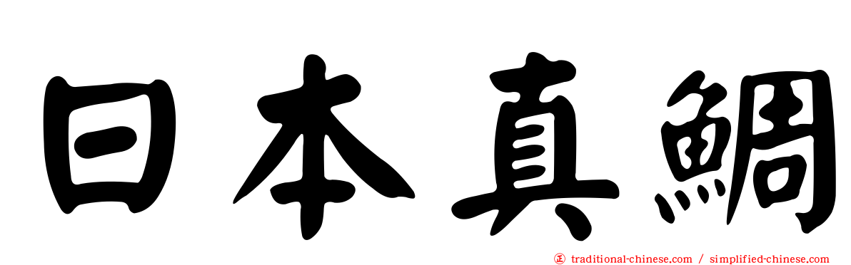 日本真鯛