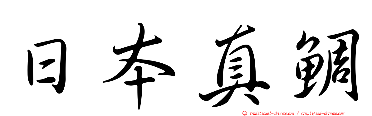 日本真鯛