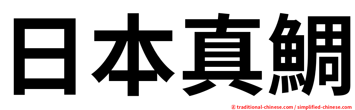 日本真鯛