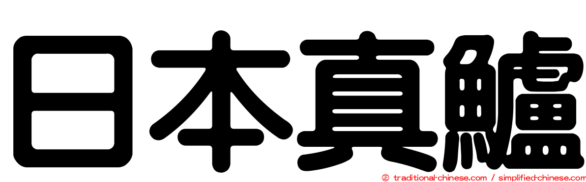 日本真鱸