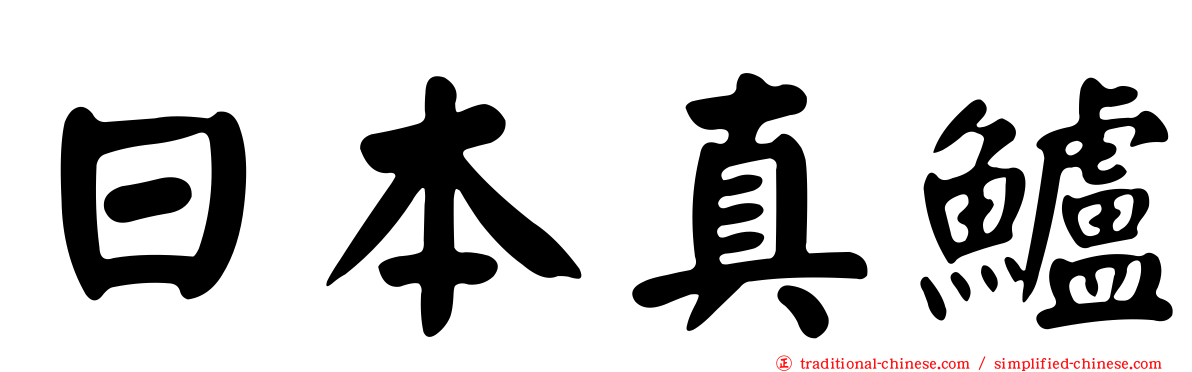 日本真鱸