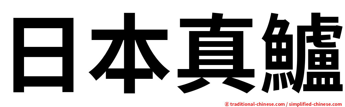 日本真鱸
