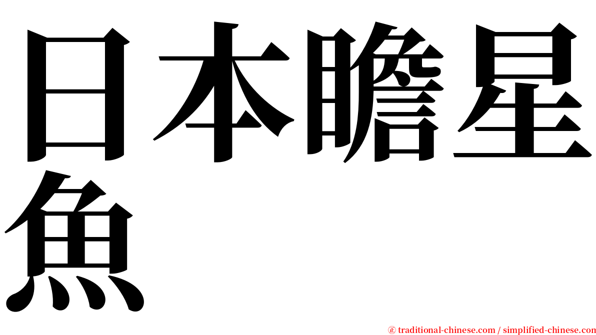 日本瞻星魚 serif font