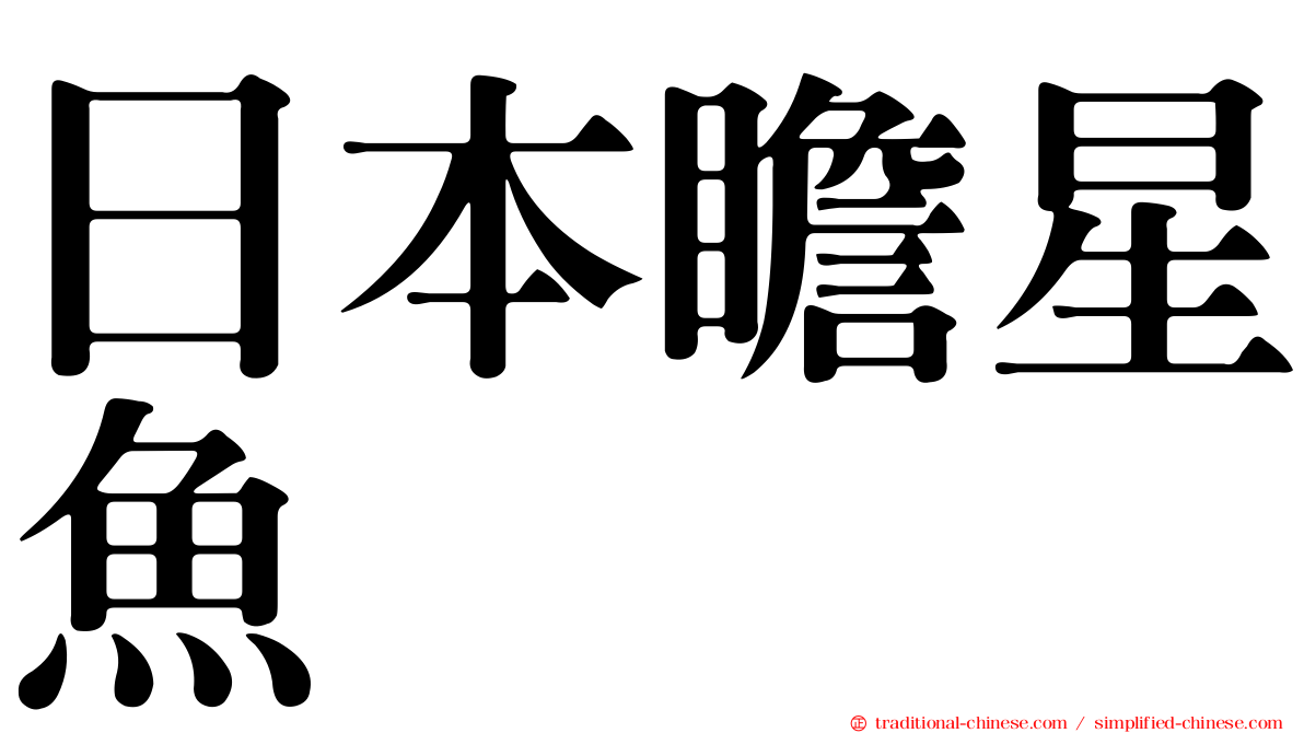 日本瞻星魚