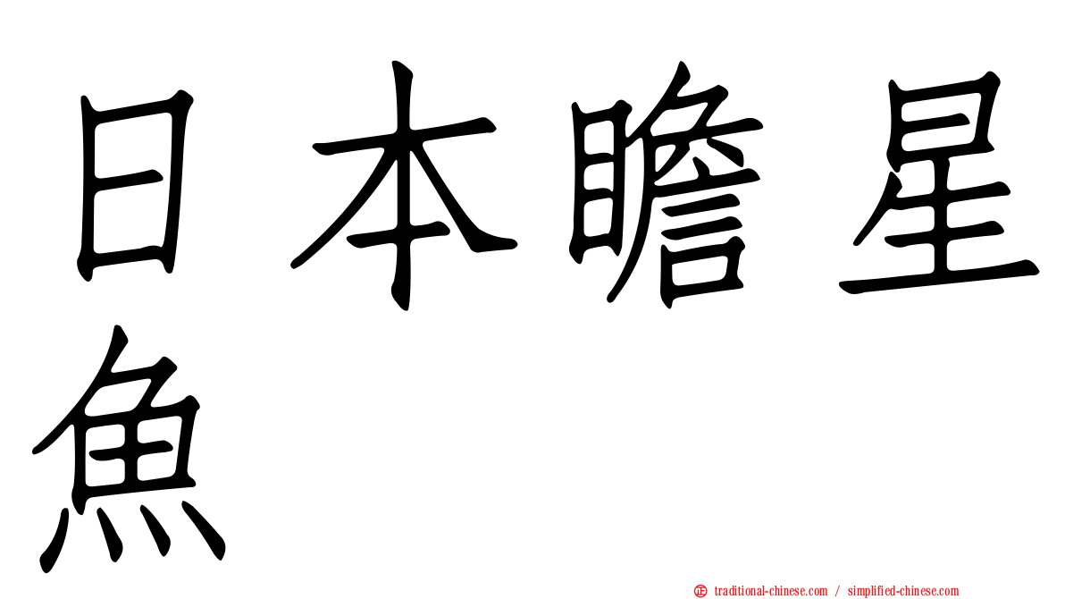日本瞻星魚
