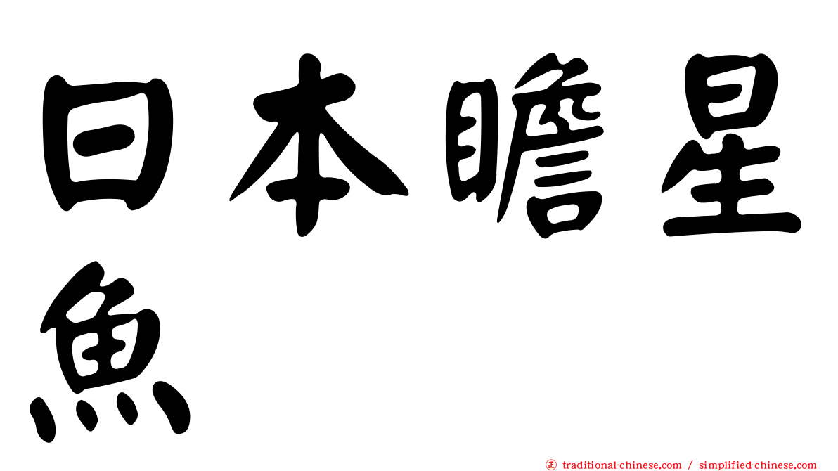 日本瞻星魚