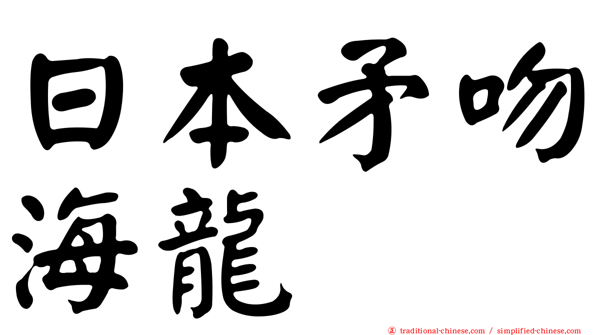 日本矛吻海龍