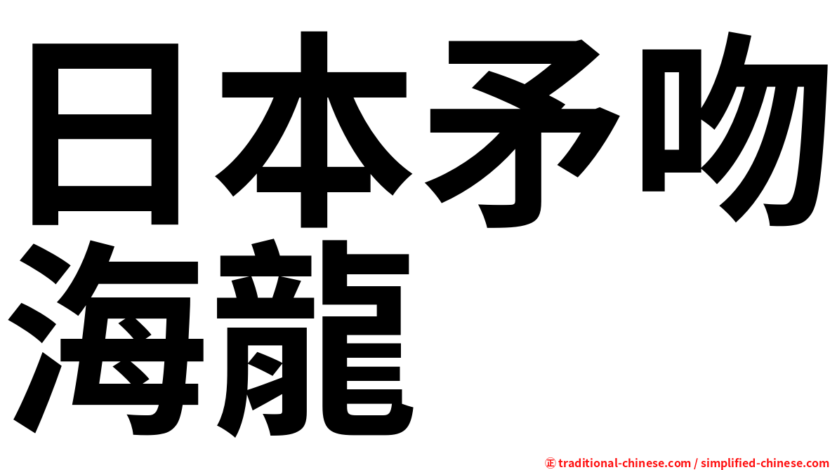 日本矛吻海龍