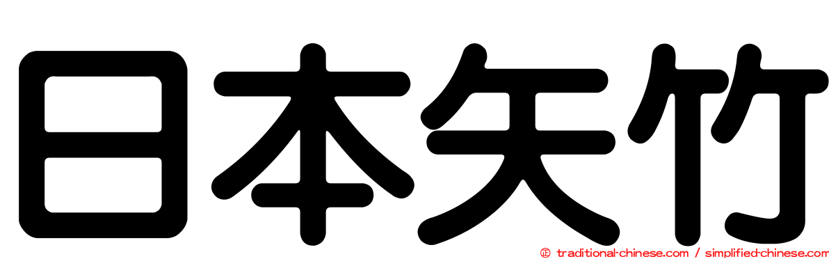 日本矢竹