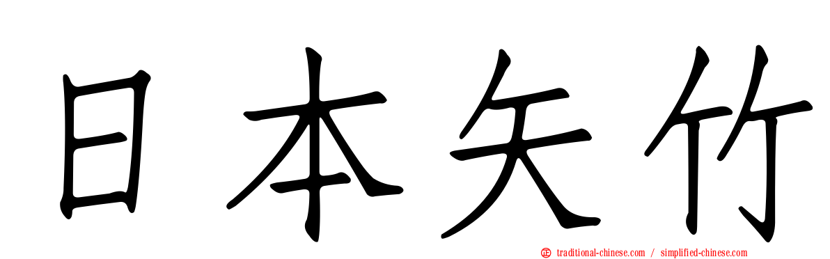 日本矢竹