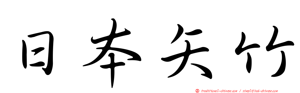 日本矢竹