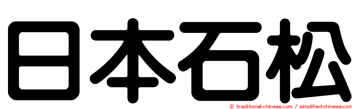 日本石松