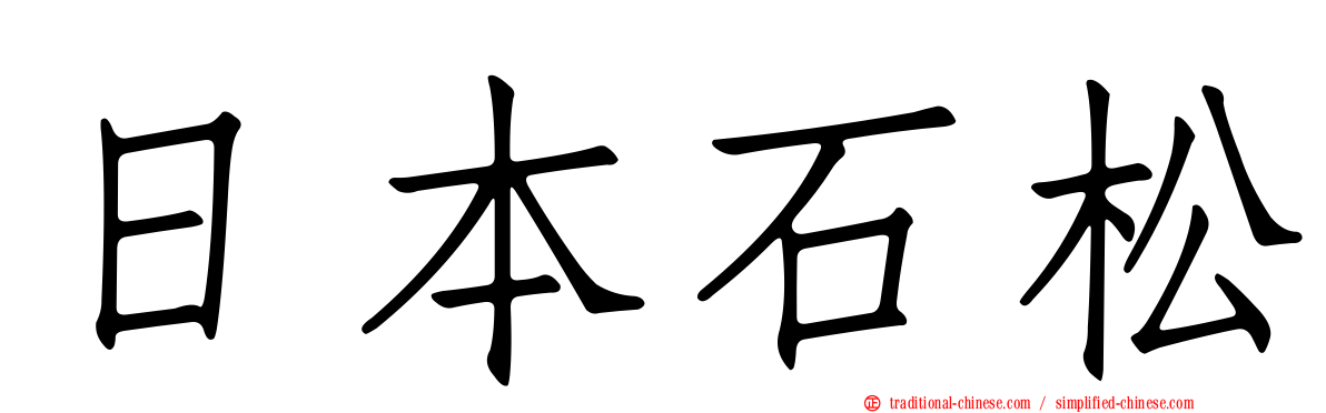 日本石松