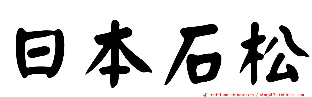 日本石松