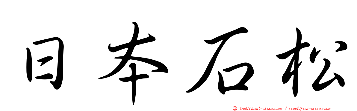 日本石松
