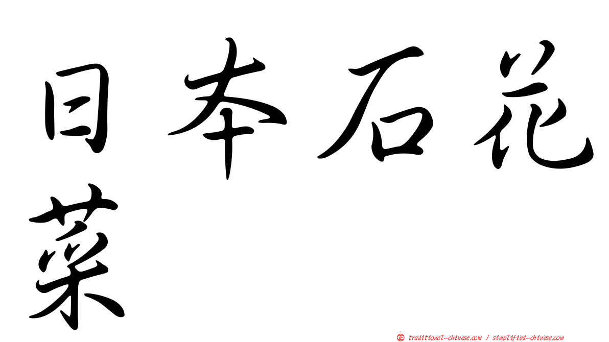 日本石花菜