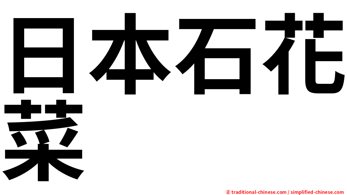 日本石花菜