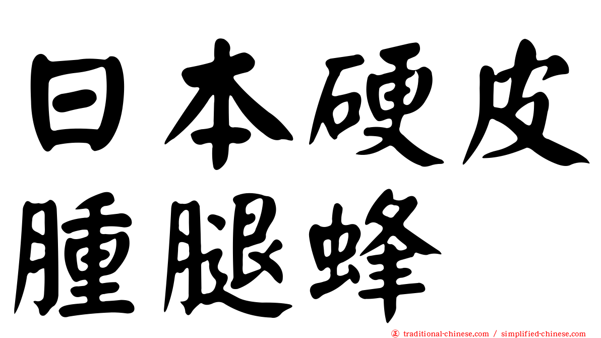 日本硬皮腫腿蜂