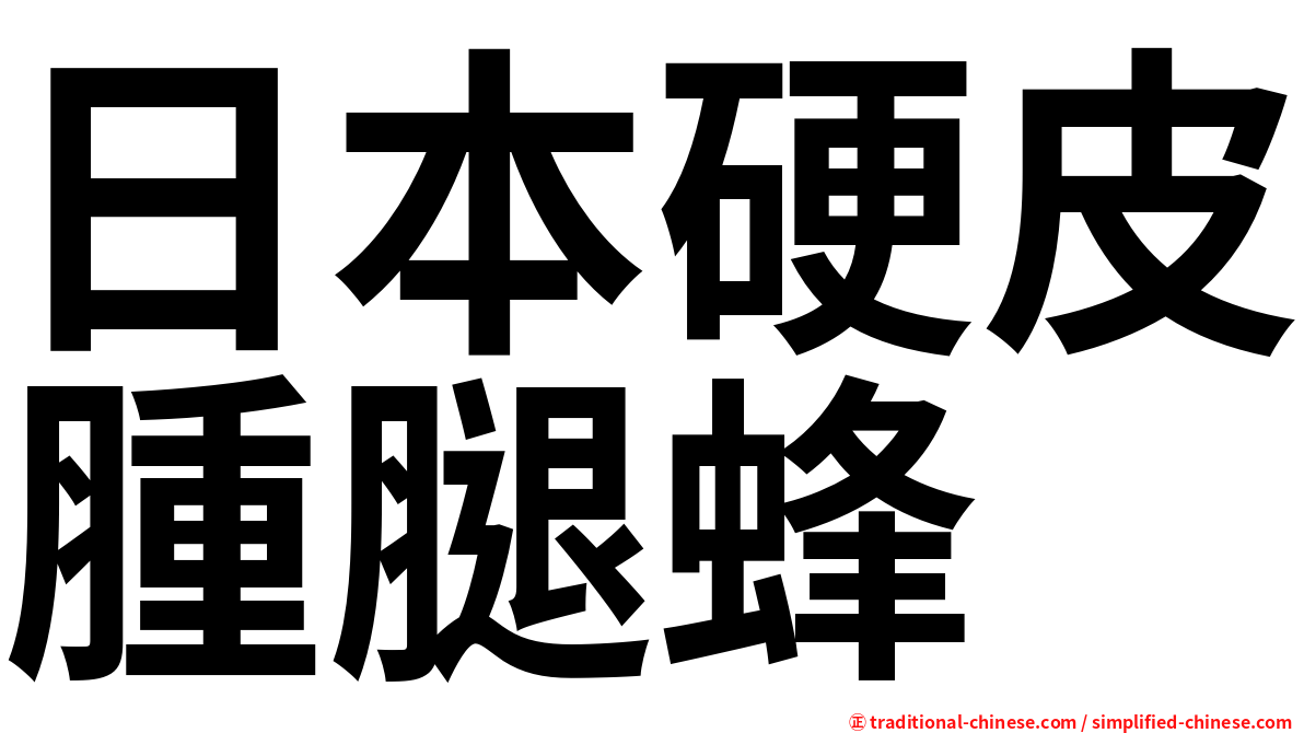 日本硬皮腫腿蜂
