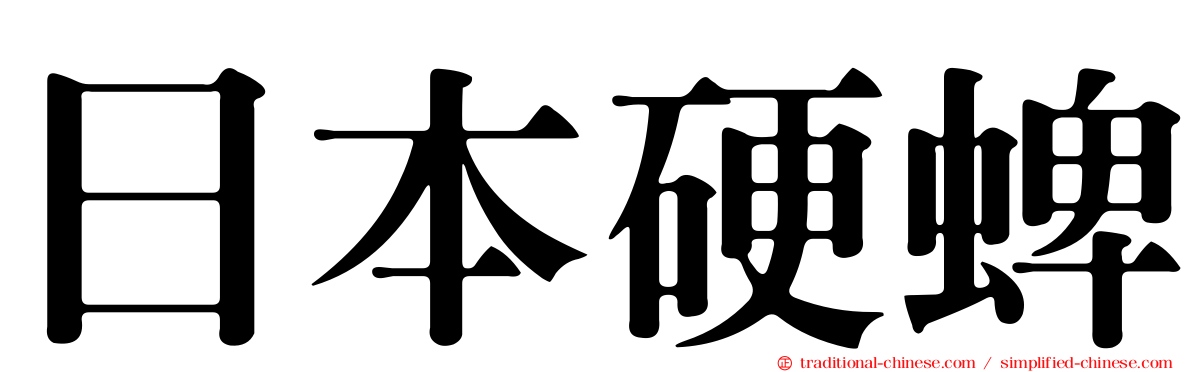 日本硬蜱