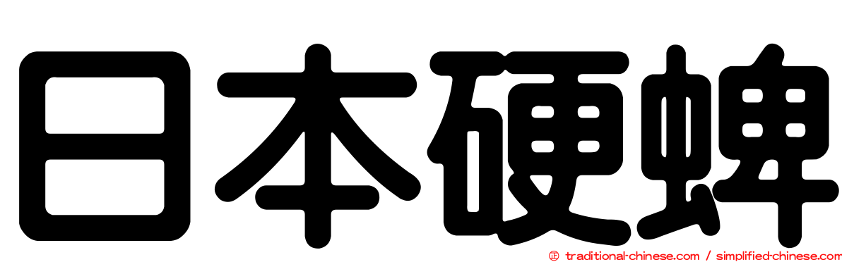日本硬蜱
