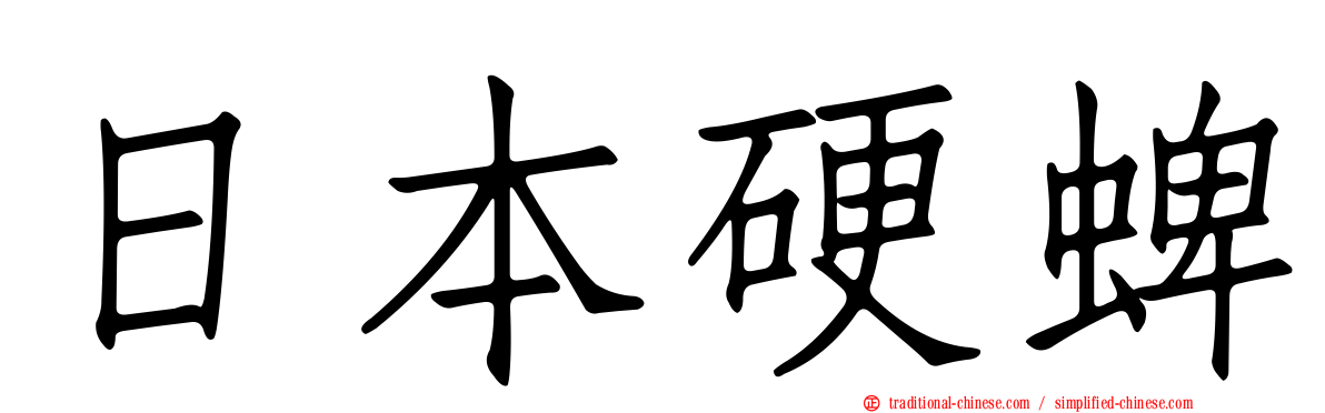 日本硬蜱