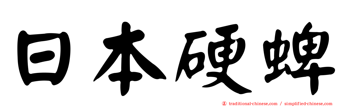 日本硬蜱