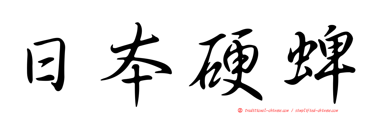 日本硬蜱